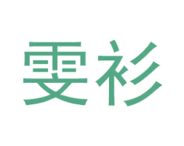雯衫 第27类地毯席垫商标图样