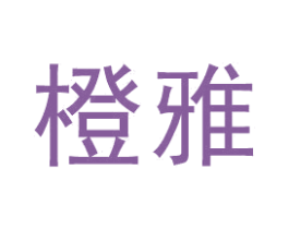 橙雅 第27类地毯席垫商标图样