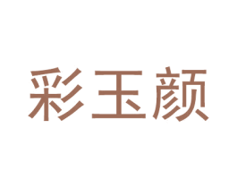 彩玉颜 第27类地毯席垫商标图样