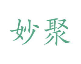 妙聚 第20类家具商标图样