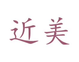 近美 第16类办公工具商标图样