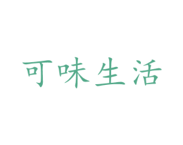 可味生活 第16类办公工具商标图样