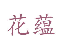 花蕴 第20类家具商标图样