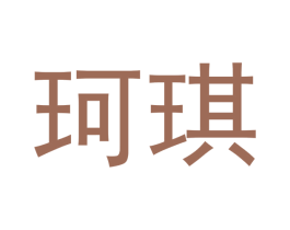 珂琪 第16类办公工具商标图样