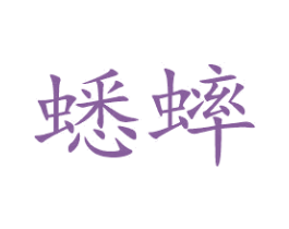 蟋蟀 第3类化妆品商标图样