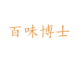 百味博士 第43类餐饮酒店商标图样