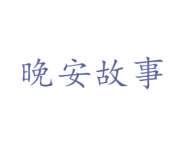 晚安故事 第5类医药商标图样