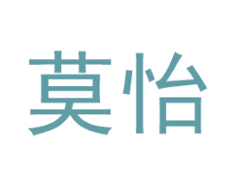 莫怡 第3类化妆品商标图样