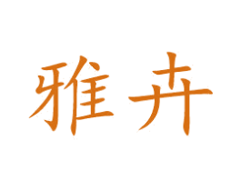 雅卉 第5类医药商标图样