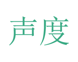 声度 第5类医药商标图样