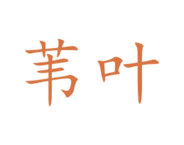 苇叶 第3类化妆品商标图样