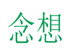 念想 第3类化妆品商标图样