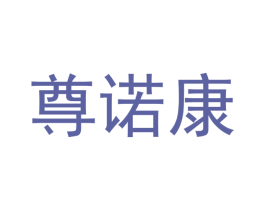尊诺康 第5类医药商标图样