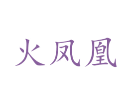 火凤凰 第3类化妆品商标图样