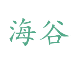 海谷 第3类化妆品商标图样
