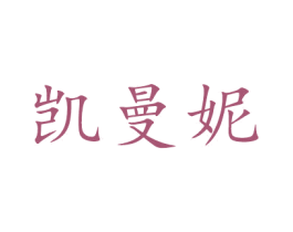 凯曼妮 第3类化妆品商标图样