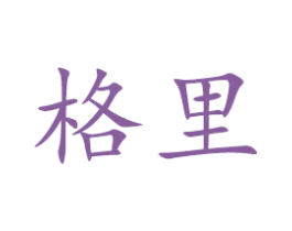 格里 第3类化妆品商标图样