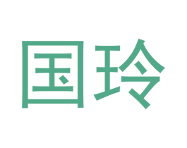 国玲 第43类餐饮酒店商标图样