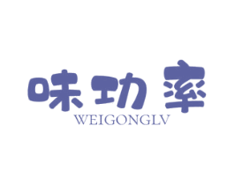 味功率 第43类餐饮酒店商标图样