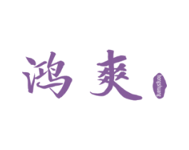 鸿爽 第43类餐饮酒店商标图样
