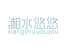 湘水悠悠 第43类餐饮酒店商标图样