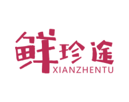 鲜珍途 第43类餐饮酒店商标图样