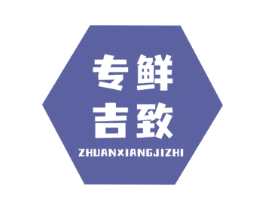专鲜吉致 第43类餐饮酒店商标图样