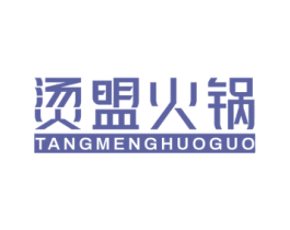 烫盟火锅 第43类餐饮酒店商标图样