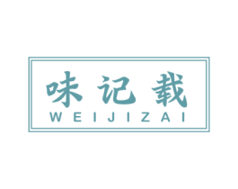 味记载 第43类餐饮酒店商标图样