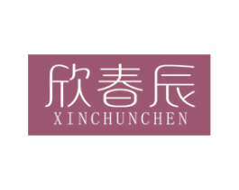 欣春辰 第43类餐饮酒店商标图样