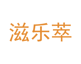 滋乐萃 第43类餐饮酒店商标图样