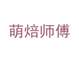 萌焙师傅 第43类餐饮酒店商标图样