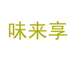 味来享 第43类餐饮酒店商标图样