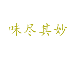 味尽其妙 第43类餐饮酒店商标图样
