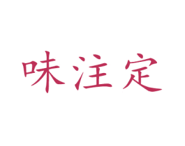 味注定 第43类餐饮酒店商标图样