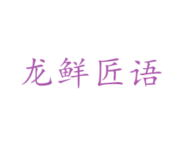 龙鲜匠语 第43类餐饮酒店商标图样