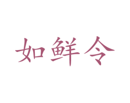 如鲜令 第43类餐饮酒店商标图样