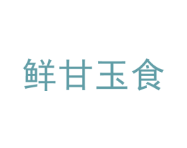 鲜甘玉食 第43类餐饮酒店商标图样