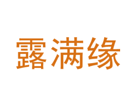 露满缘 第43类餐饮酒店商标图样