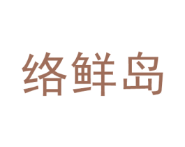 络鲜岛 第43类餐饮酒店商标图样