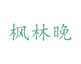 枫林晚 第43类餐饮酒店商标图样
