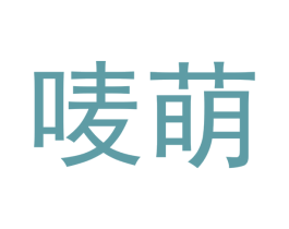 唛萌 第42类技术服务商标图样