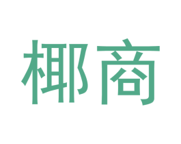 椰商 第35类广告贸易商标图样