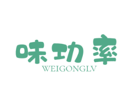 味功率 第35类广告贸易商标图样