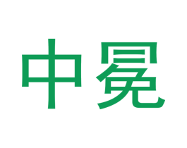 中冕 第33类酒商标图样