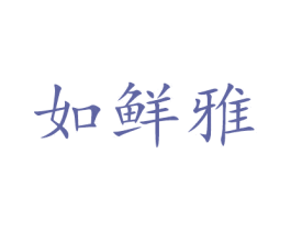 如鲜雅 第31类水果花木商标图样