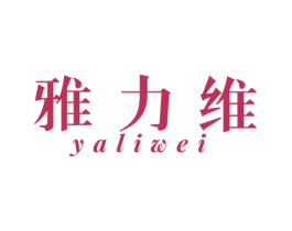 雅力维 第30类小食配料商标图样