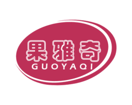 果雅奇 第30类小食配料商标图样