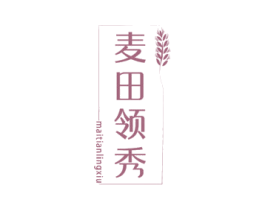 麦田领秀 第30类小食配料商标图样