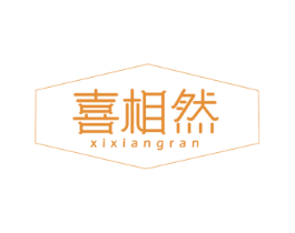 喜相然 第30类小食配料商标图样